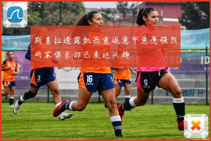 斯基拉透露凯西重返意甲意愿强烈两家俱乐部已表达兴趣