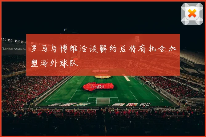 罗马与博维洽谈解约后将有机会加盟海外球队