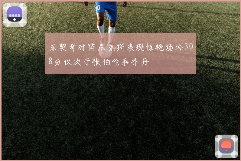 东契奇对阵尼克斯表现惊艳场均308分仅次于张伯伦和乔丹