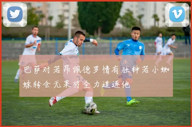 巴萨对若昂佩德罗情有独钟若小蜘蛛转会无果将全力追逐他