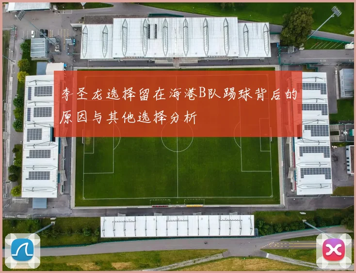 李圣龙选择留在海港B队踢球背后的原因与其他选择分析