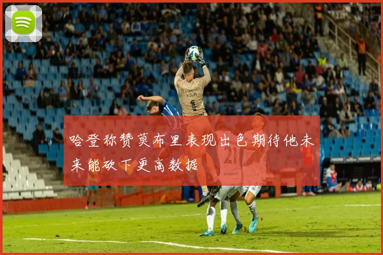 哈登称赞莫布里表现出色期待他未来能砍下更高数据