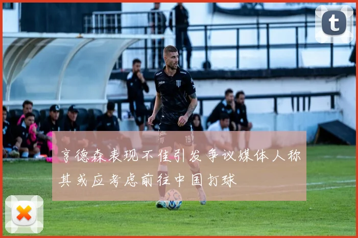 亨德森表现不佳引发争议媒体人称其或应考虑前往中国打球