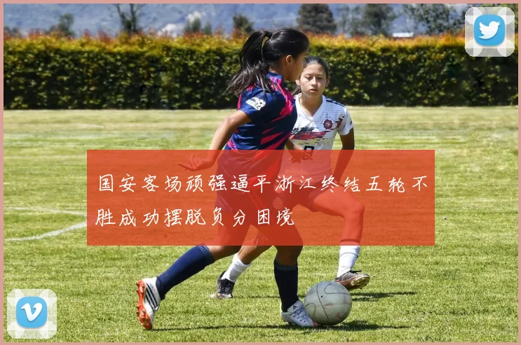 国安客场顽强逼平浙江终结五轮不胜成功摆脱负分困境